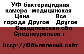 УФ-бактерицидная камера  медицинская › Цена ­ 18 000 - Все города Другое » Другое   . Свердловская обл.,Среднеуральск г.